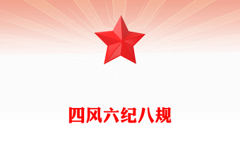精品四风六纪八规党的作风建设党课PPT课件(讲稿)