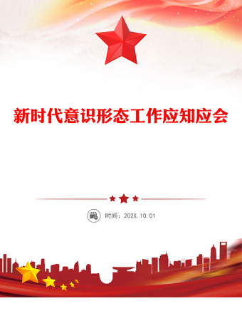 实用新时代意识形态工作应知应会PPT党课课件(讲稿)