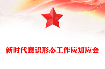 实用新时代意识形态工作应知应会PPT党课课件(讲稿)