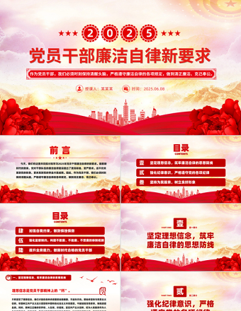 时尚大气精美风2025年党员干部廉洁自律新要求PPT廉洁党课课件