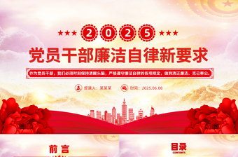 时尚大气精美风2025年党员干部廉洁自律新要求PPT廉洁党课课件