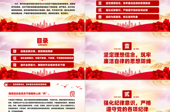 时尚大气精美风2025年党员干部廉洁自律新要求PPT廉洁党课课件