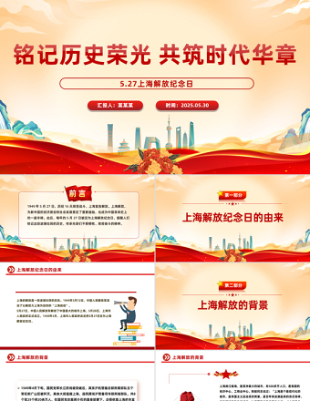 简洁大气5.27上海解放纪念日PPT课件