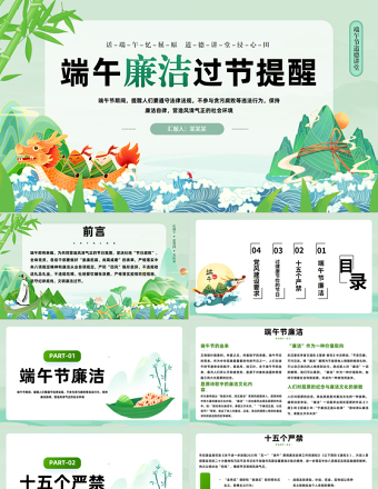 大气精美端午廉洁过节提醒道德讲堂PPT课件下载