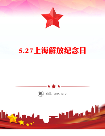 简洁大气5.27上海解放纪念日PPT课件(讲稿)