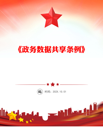 精品《政务数据共享条例》PPT简洁大气法律法规课件(讲稿)