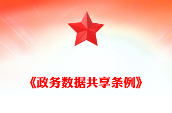 精品《政务数据共享条例》PPT简洁大气法律法规课件(讲稿)