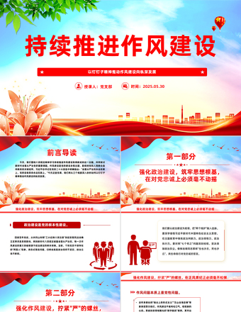大气精美以钉钉子精神推动作风建设向纵深发展PPT党课下载