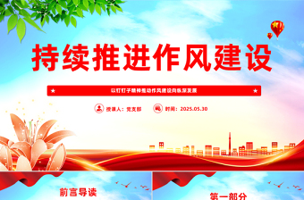 大气精美以钉钉子精神推动作风建设向纵深发展PPT党课下载