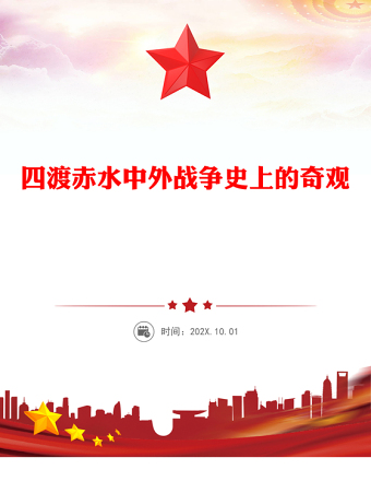 精选1935四渡赤水PPT中外战争史上的奇观党史故事(讲稿)