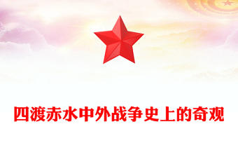 精选1935四渡赤水PPT中外战争史上的奇观党史故事(讲稿)