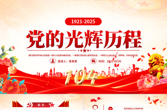 红色精美中国共产党的光辉历程PPT建党104周年党史学习教育党课课件下载
