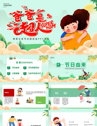 大气精美父亲节节日介绍PPT童趣精美父亲是超人主题班会下载