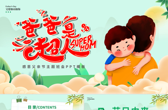 大气精美父亲节节日介绍PPT童趣精美父亲是超人主题班会下载