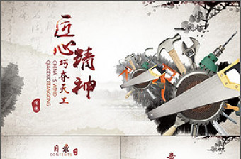 水墨中国风匠心精神大国工匠动态PPT模板