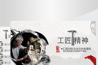 精美大气工匠精神商务通用ppt模板
