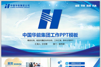 精美时尚中国华能集团年终总结计划PPT