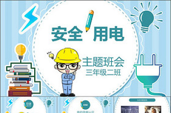 精美时尚用电安全主题班会小学安全教育ppt模版家长会