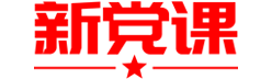 新党课网